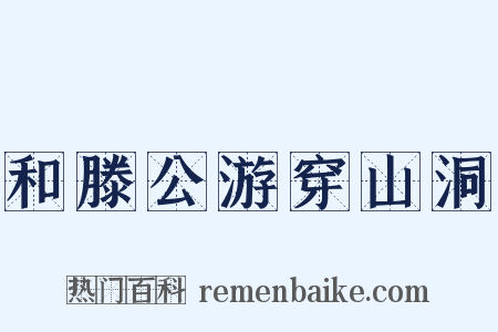 和滕公游穿山洞是什么意思的图片